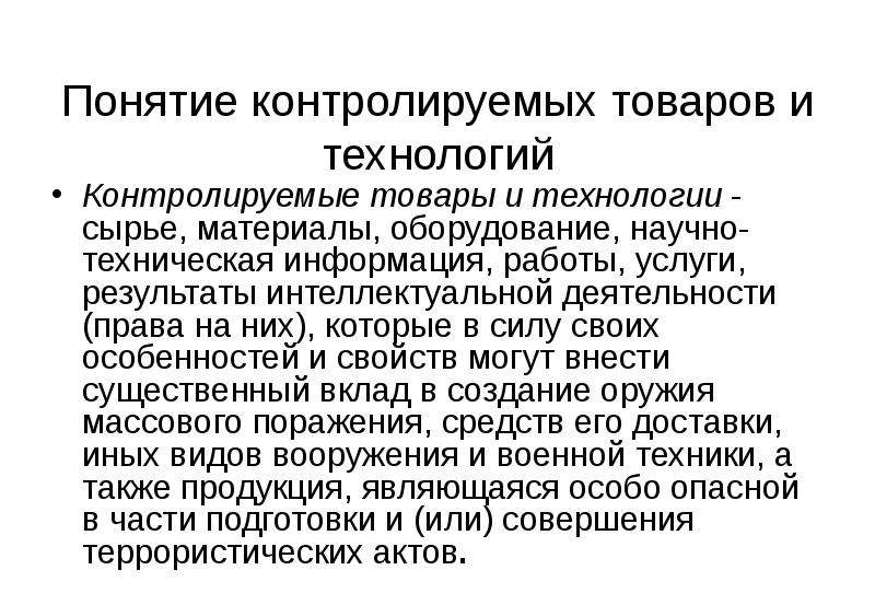 Контролируемая продукция. Понятие контролируемой деятельности. Контролируемые товары и технологии. Научно-техническая информация. Понятие контролируемые материалы.