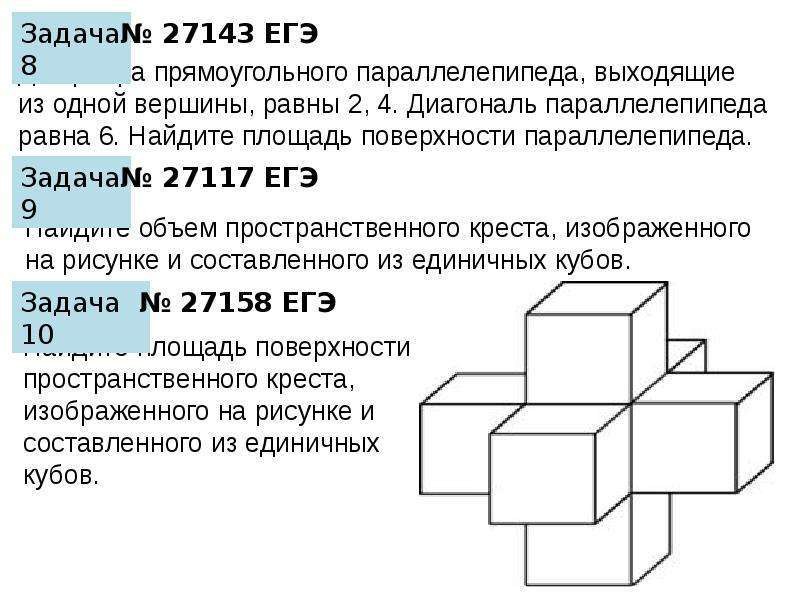 Два ребра прямоугольного параллелепипеда равны 1 2. Найдите площадь поверхности пространственного Креста. Параллелепипед в ЕГЭ задачи. Объем пространственного Креста. Объём пространственного Креста из единичных кубов.