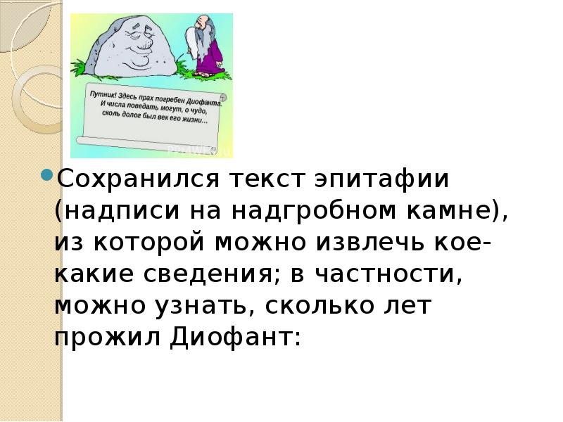 Презентация вклад диофанта в развитие алгебры