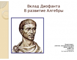 Вклад Диофанта в развитие алгебры