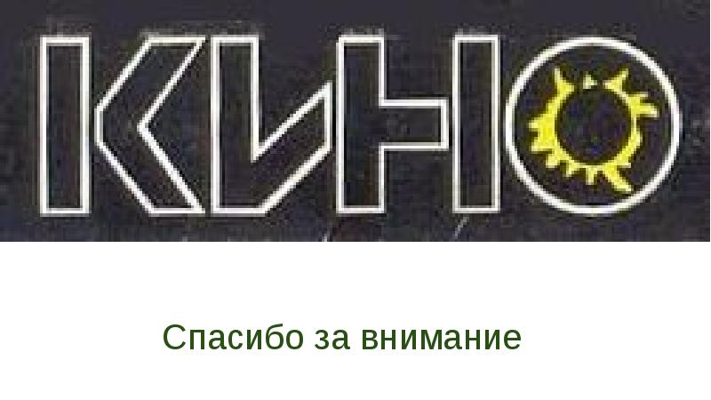 Цой 4 буквы. Группа кино логотип. Кино логотип рок группы. Группа кино надпись. Символ группы кино.