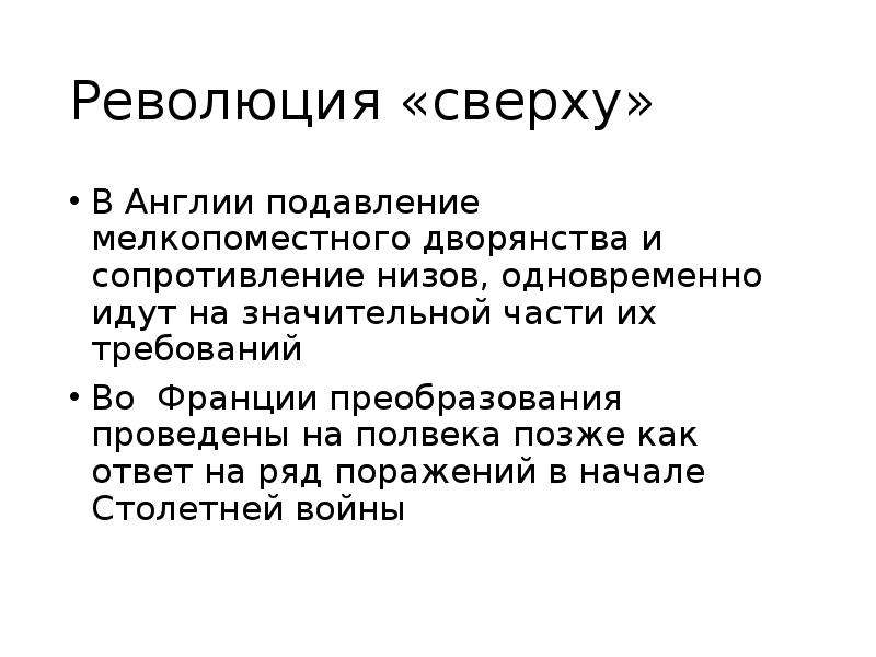 Объясните значение понятия мелкопоместный. «Революция сверху» в экономике. Объясните понятие мелкопоместный дворянин. Революция сверху это определение. Революция сверху примеры.