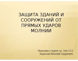 Защита зданий и сооружений от прямых ударов молнии