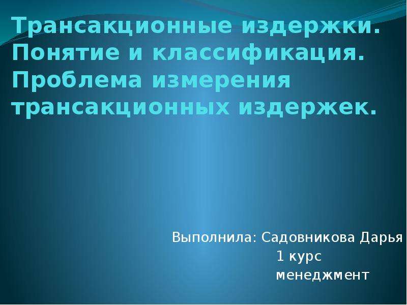 Понятие трансакционных издержек презентация