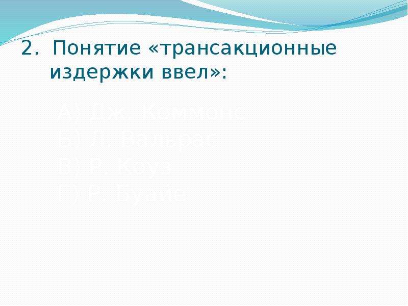 Понятие трансакционных издержек презентация