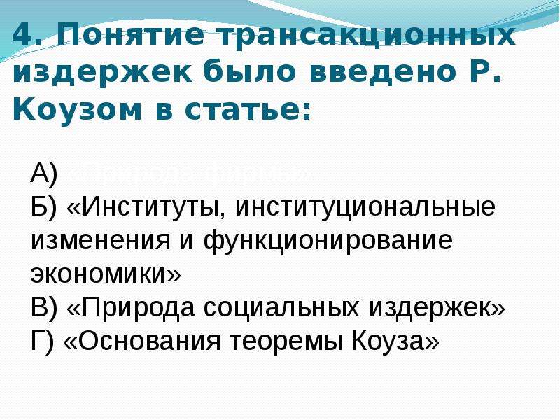 Трансакционные издержки презентация