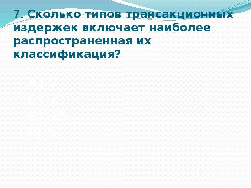 Понятие трансакционных издержек презентация