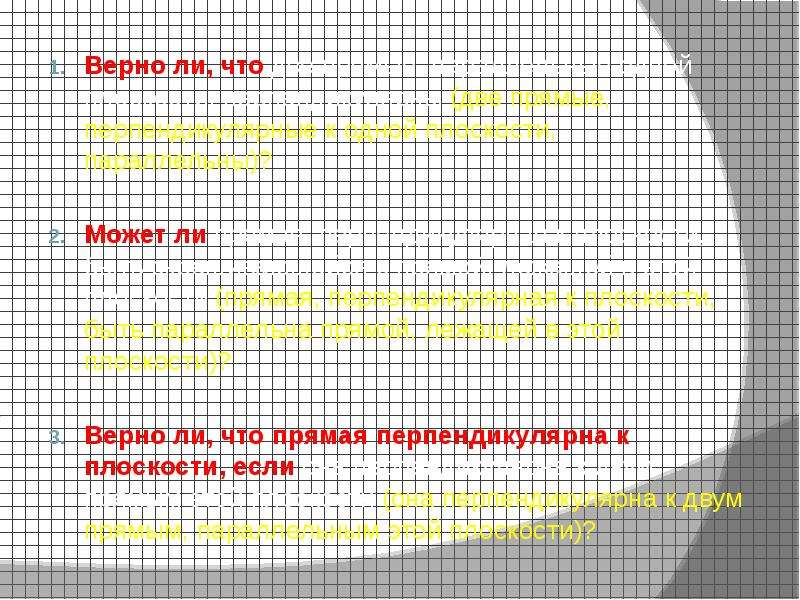 35 35 35 верно. Верно ли что 2 прямые параллельные одной плоскости перпендикулярны.