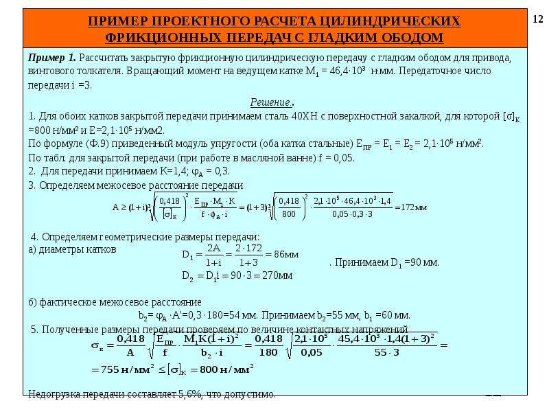 Расстояние передачи. Фрикционная передача формулы расчета. Формула фрикционной передачи на прочность. Формула точного расчета передаточного числа фрикционной передачи. Расчет цилиндрической фрикционной передачи..