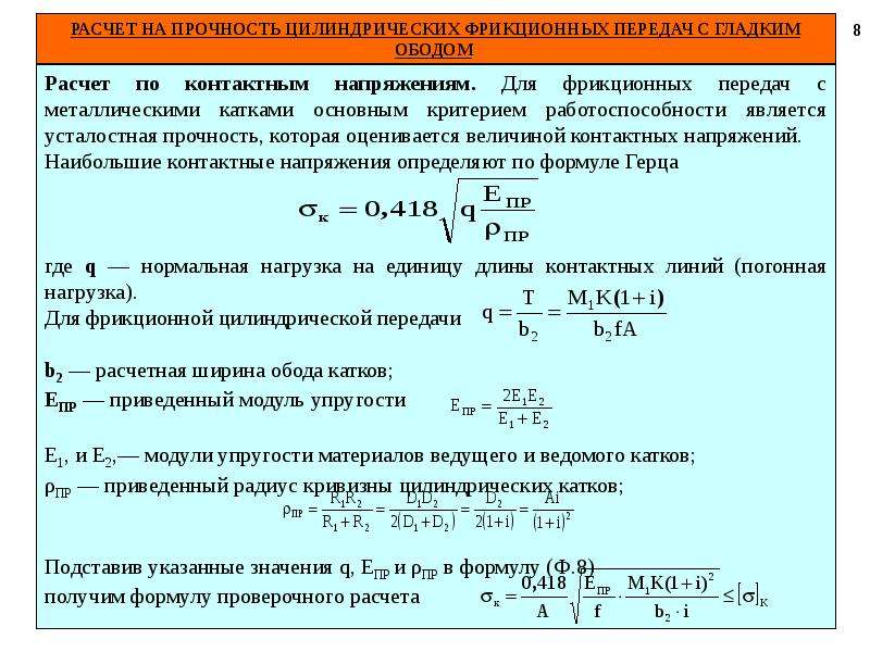 Расчет передач. Формула для расчета фрикционной передачи на прочность. Фрикционная передача формула Герца. Расчет на прочность фрикционных передач. Запишите формулу для расчета фрикционной передачи на прочность.