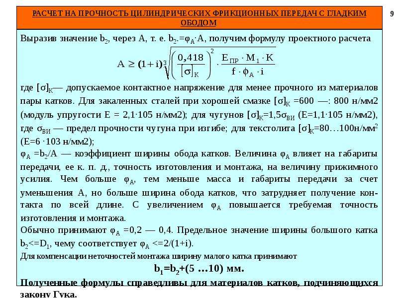 Теория расчета. Формула для расчета фрикционной передачи на прочность. Выбрать формулу для расчета фрикционной передачи на прочность. Расчет на прочность фрикционных передач. Расчет цилиндрической фрикционной передачи..