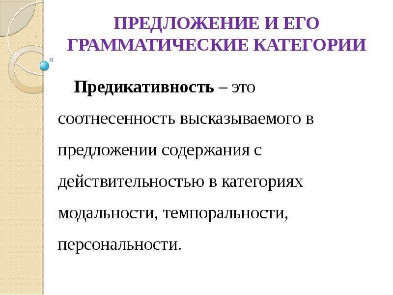 Содержание предложить. Признаки предложения предикативность. Грамматические категории предложения. Предикативность грамматические категории. Основные категории предложения.