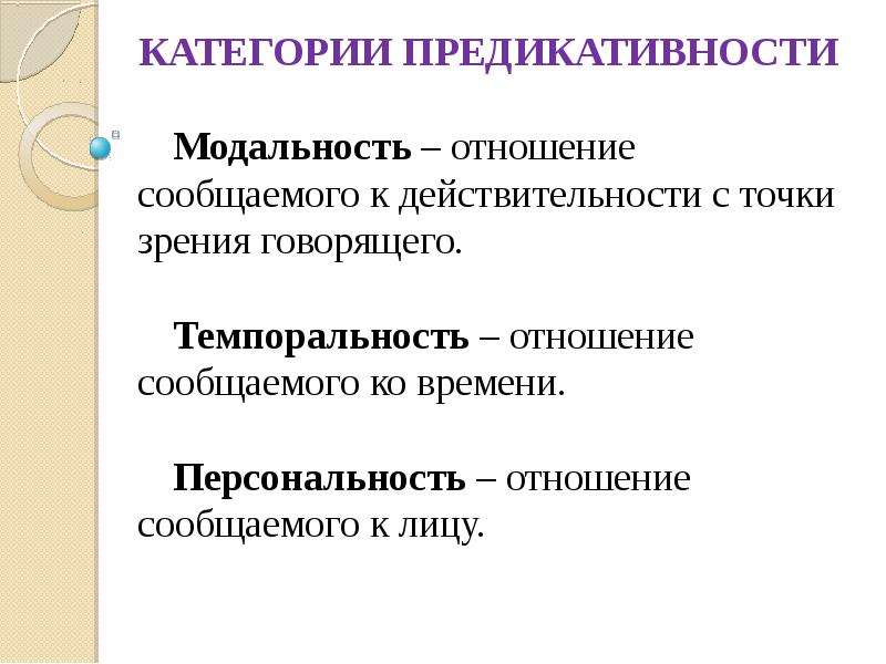 Предложи категорию. Категория предикативности. Категории предикативности и модальности. Категория предикативности предложения. Предикативность грамматические категории.