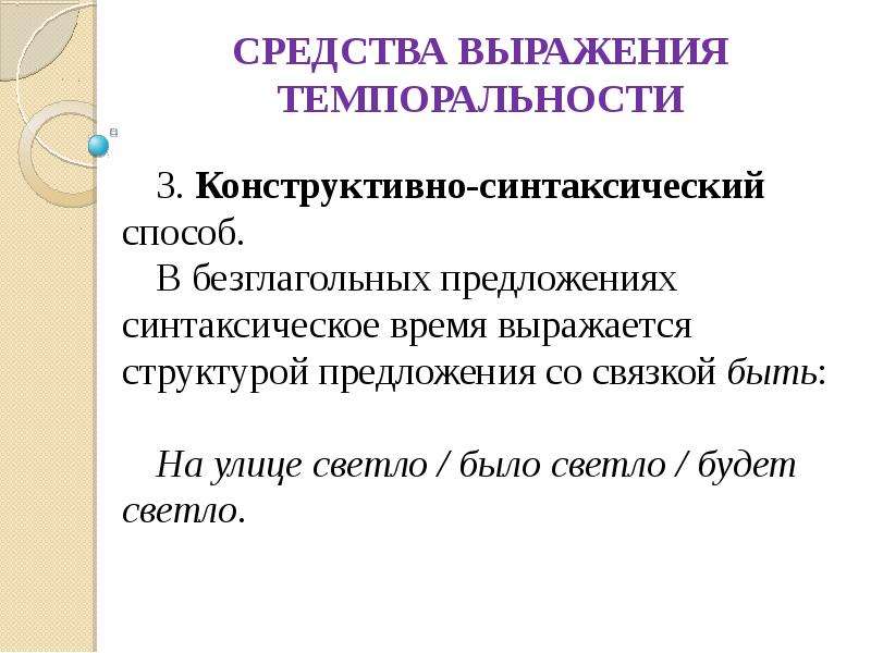 Средства выражения. Средства выражения темпоральности. Синтаксическое время предложения. Способы выражения предложения. Средства выражения синтаксического лица.