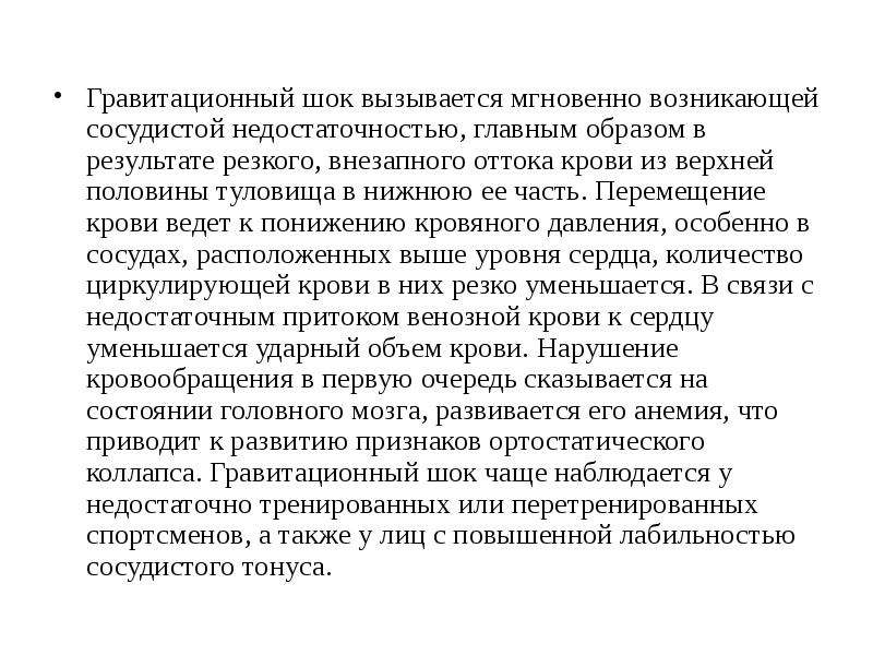 В результате резкого. Признаки гравитационного шока. Первыми признаками гравитационного шока являются. Объясните причины возникновения гравитационного шока.. Гравитационный ШОК причина развития.