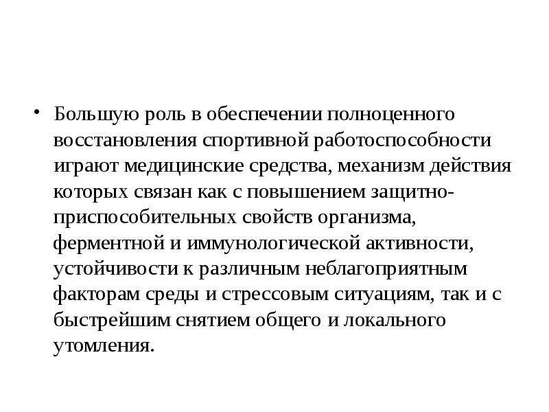 Средства и методы восстановления и повышения работоспособности организма проект