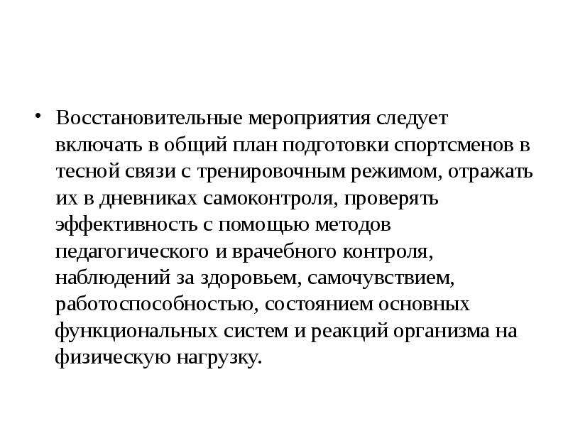 Какие мероприятия следует. Восстановительные мероприятия для спортсменов. План восстановительных мероприятий в спорте. Роль высших отделов ЦНС В развитии утомления.