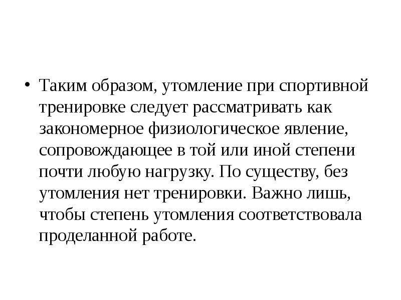 Какие качества следует тренировать в ударном гласном. Физиологические явления. Специфическую тренировку следует  рассматривать как. Под утомлением понимают.