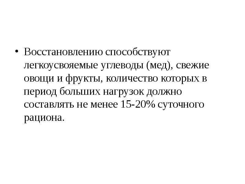 Средствами восстановления после утомления