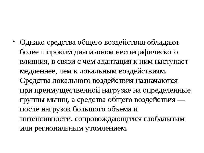 Общего воздействия. Общее воздействие. Средства локального воздействия. Общее и локальное воздействие. Упражнения регионального и локального воздействия.