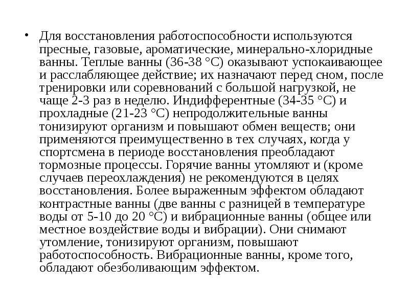 Утомление средства восстановления. Работоспособность восстановительный эффект кратко. Средства восстановления работоспособности пловца. Перетренированность i и II типов. Часто вибрация оказывает седативное действие.