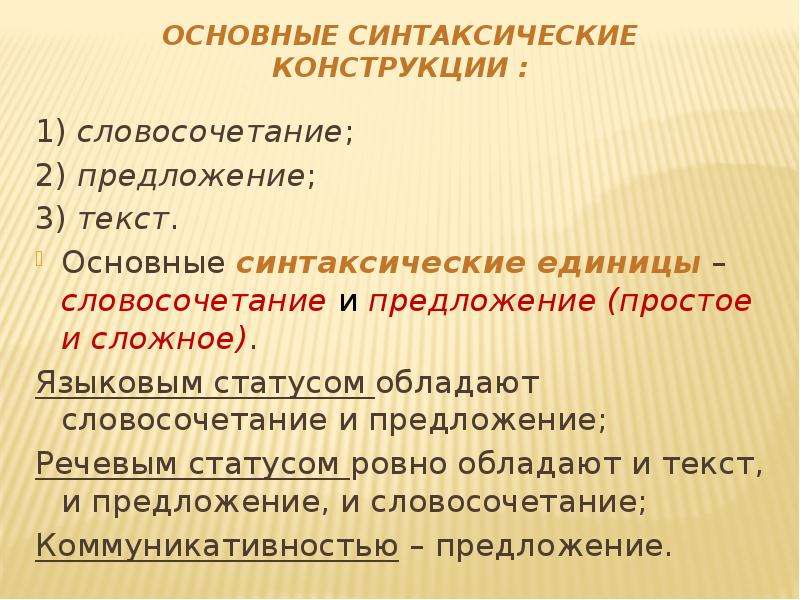 Синтаксические конструкции. Основные синтаксические единицы это. Основные единицы синтаксиса словосочетание.