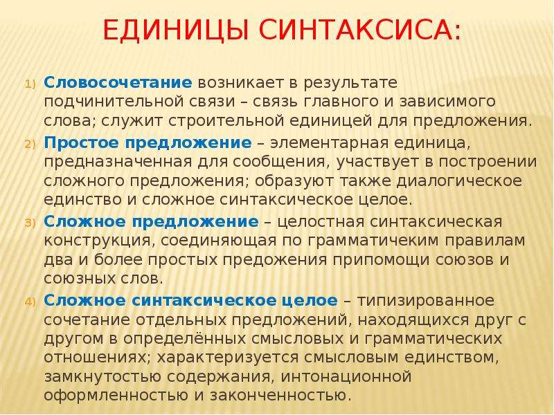 Единицы синтаксиса