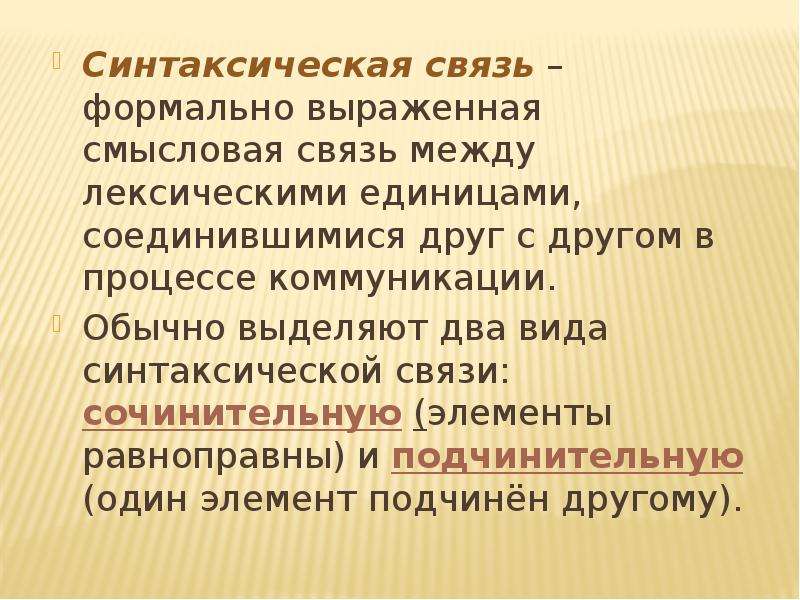 Цвет хаки синтаксическая связь. Синтаксическая связь. Виды синтаксической связи. Синтаксис синтаксическая связь. Синтаксис типы синтаксической связи.