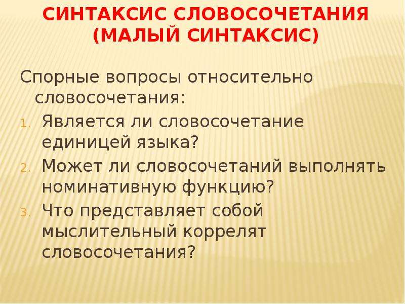 Синтаксис словосочетания