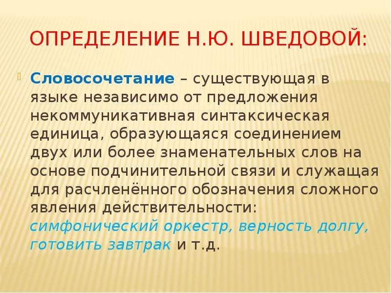 Синтаксис словосочетания