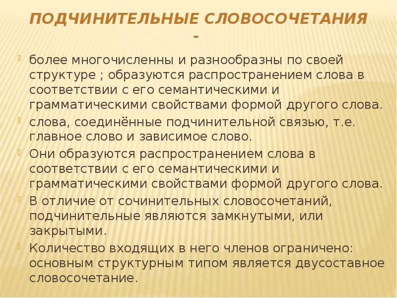 Синтаксис словосочетания. Презентация синтаксис словосочетания. Подчинительные предложения. Свыше словосочетание. Виды подчинительной связи.