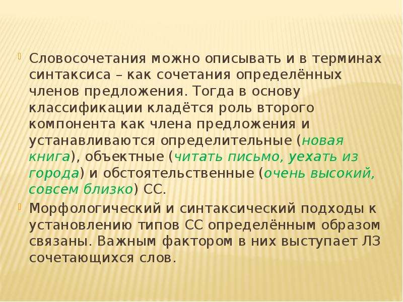 Синтаксис словосочетания презентация