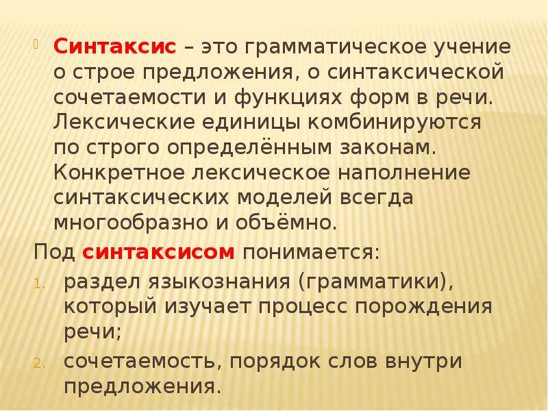 Синтаксис словосочетания. Синтаксис. Основные понятия синтаксиса. Синтайси. Грамматика синтаксис словосочетание.