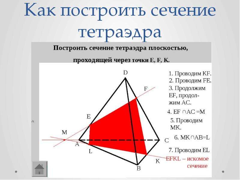 Построить сечение тетраэдра