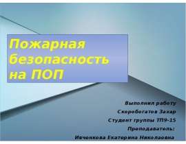 Пожарная безопасность на ПОП