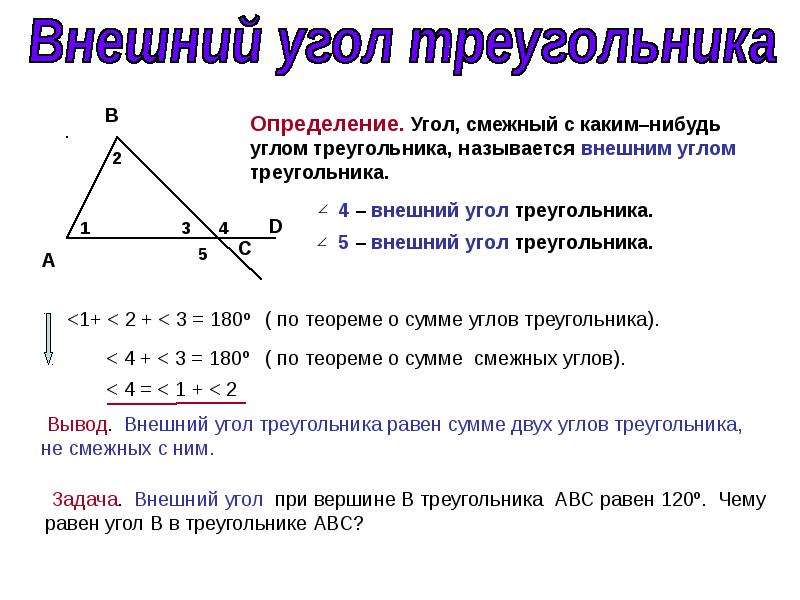 Внешний угол треугольника картинка