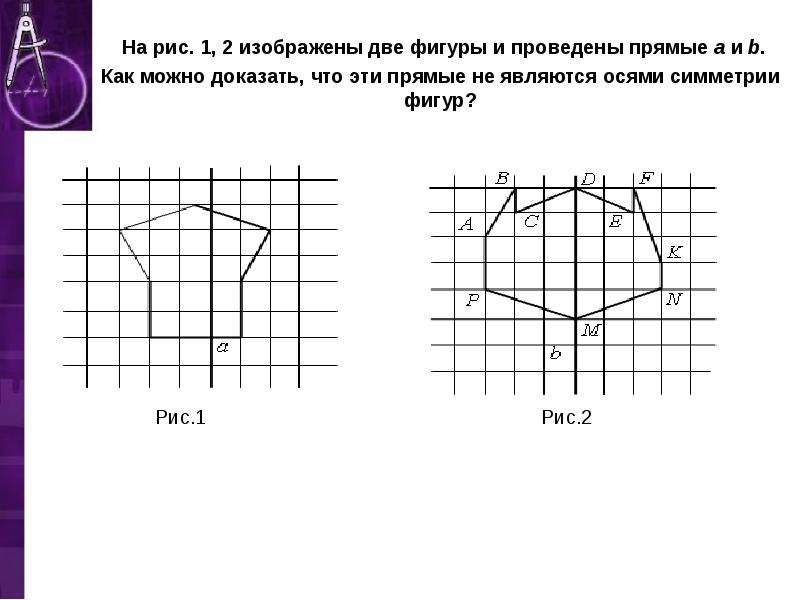 У симметричных фигур вычерчивать половину изображения