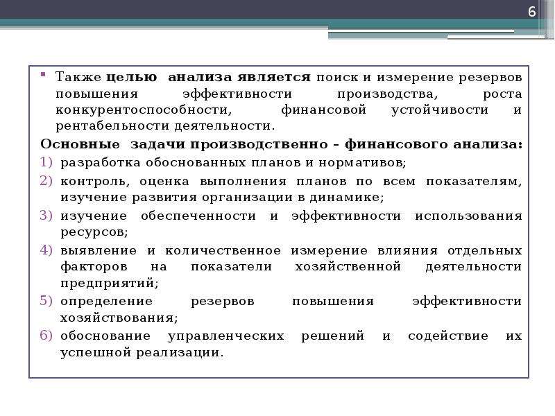 Цель анализа работы. Резервы повышения эффективности производства. Резервы повышения эффективности деятельности предприятия. Классификация резервов повышения эффективности производства. Резервы роста эффективности предприятия.