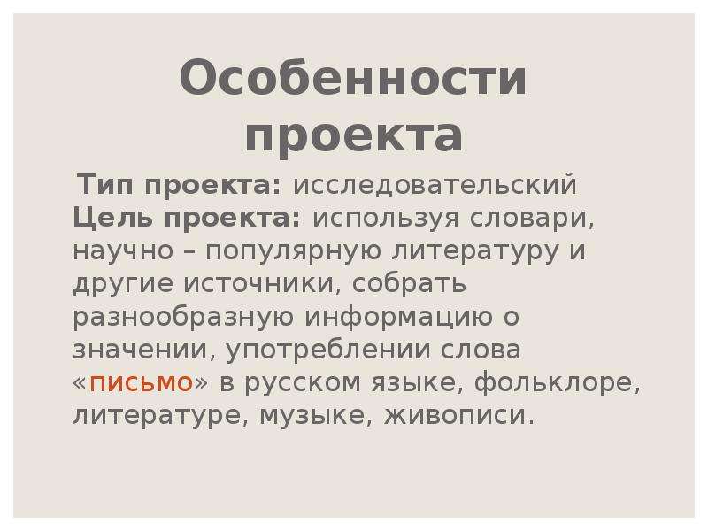 Значение слова письмо. Значение слова послание. Исследовательский проект 