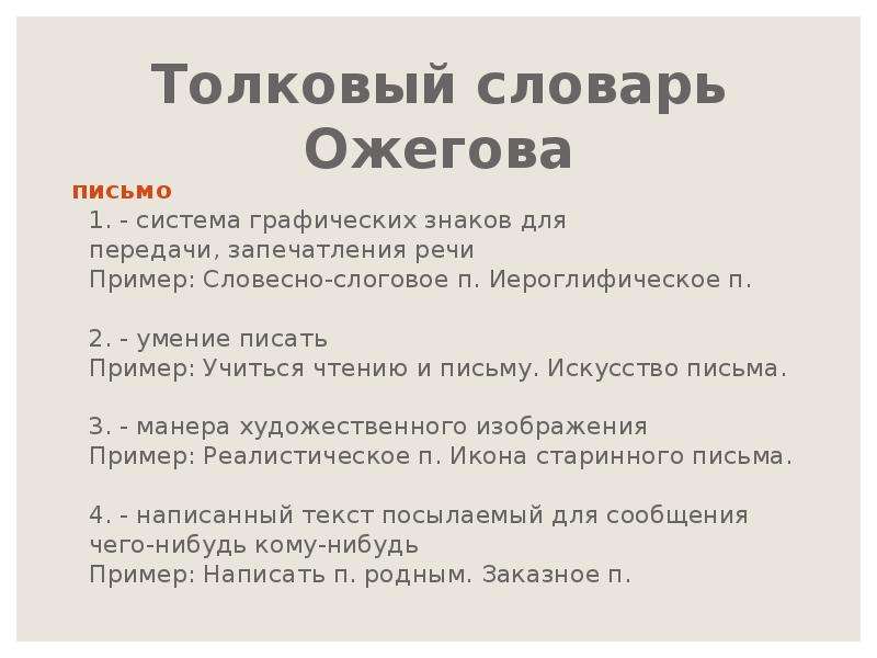 Значение слова письмо. Письмо словарь Ожегова. Письмо это определение. Определение слова письмо.