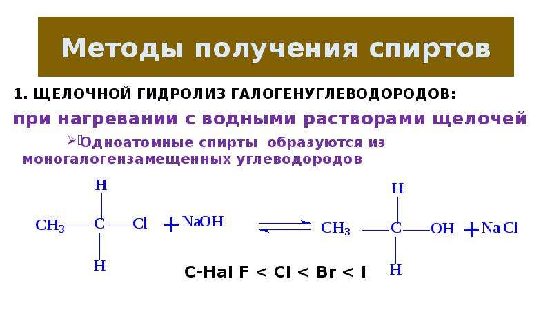 Этанол не образуется при. Методы получения спиртов. Способы получения галогенуглеводородов. Получение двухатомных спиртов. Дигалогеналканы со спиртовым раствором щелочи.