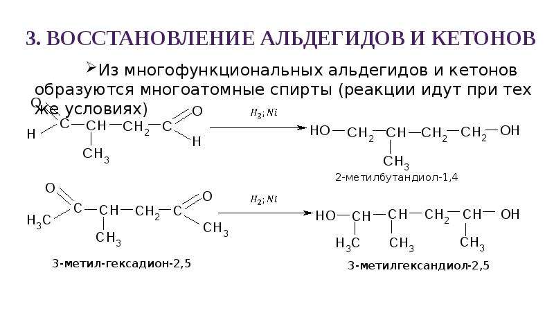 Формула реактива для распознавания многоатомных спиртов. Реакция восстановления кетонов. Реакция восстановления спиртов.