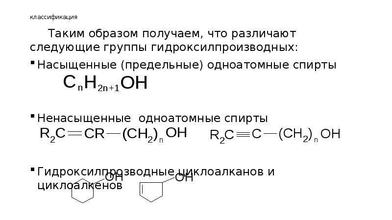 Таким образом было получено. Одноатомные насыщенные спирты. Гидроксипроизводные углеводородов. Классификация. Из чего получают одноатомные насыщенные спирты. Гидроксилпроизводные углеводороды общая формула.