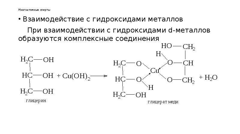 При взаимодействии этанола с натрием образуются. Взаимодействие многоатомных спиртов с гидроксидами тяжелых металлов. Взаимодействие спирта с углеводородом. Взаимодействие спиртов с гидроксидом. Взаимодействие многоатомных спиртов с металлами.