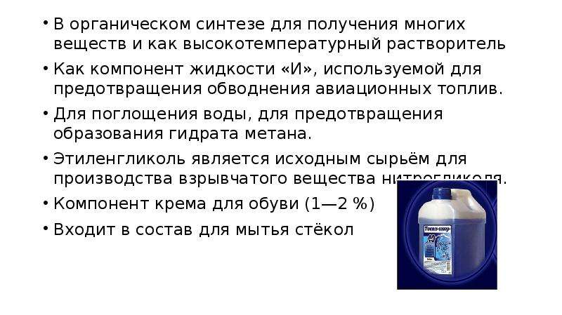 Основной компонент жидкости. Растворители применяемые в органическом синтезе. Высокотемпературный растворитель при органическом синтезе. Жидкий высокотемпературный разжижитель. Могут использоваться в органическом синтезе в качестве растворителя:.