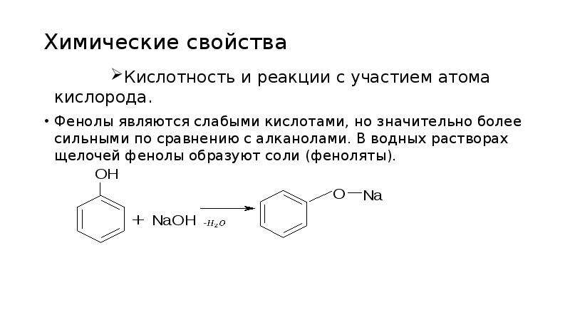 Взаимодействие фенола с щелочами. Дегидратация взаимодействие с фенолом-. Щелочной гидролиз фенола. Фенол и щелочь.