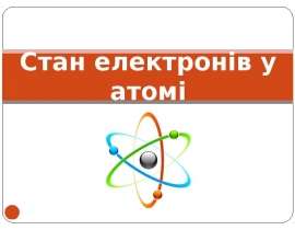 Стан електронів у атомі
