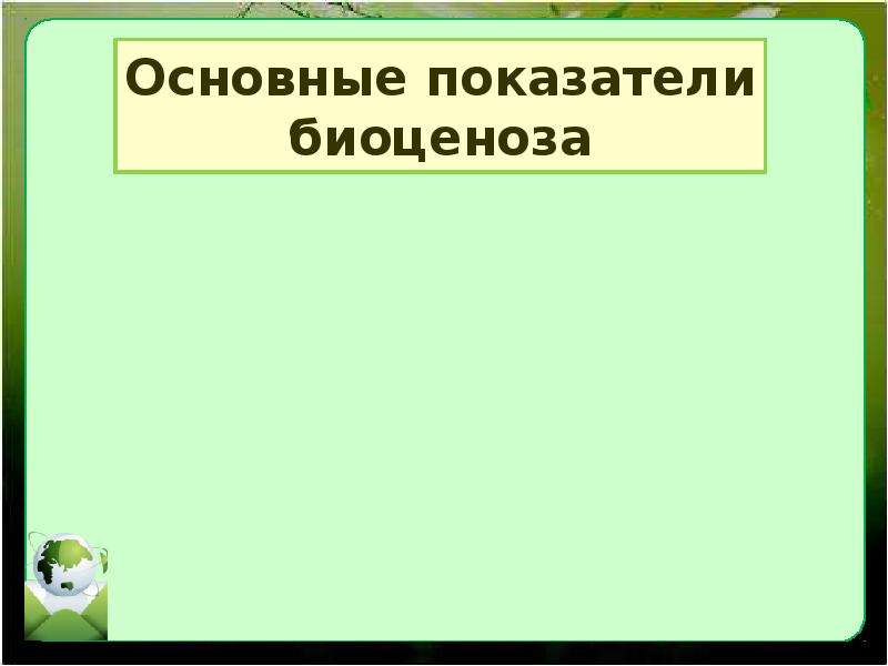 Экологическое сообщество презентация