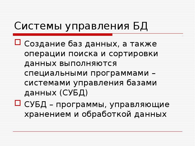 Хранение и обработка информации в базах данных презентация