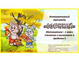 Интерактивный тренажёр «Осенний». Математика 1 класс. Сложение и вычитание в пределах 5
